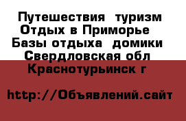 Путешествия, туризм Отдых в Приморье - Базы отдыха, домики. Свердловская обл.,Краснотурьинск г.
